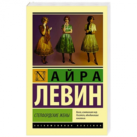 Книги, книга Степфордские жены заказать