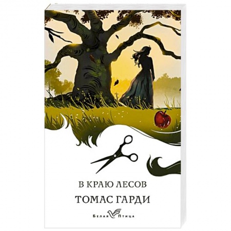 Русская современная проза, книга В краю лесов заказать