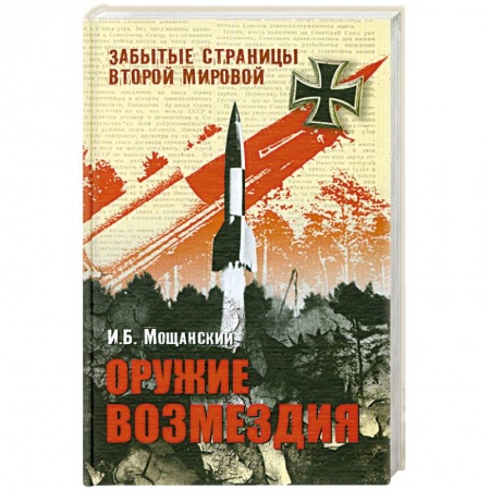 Книги, книга Оружие возмездия заказать