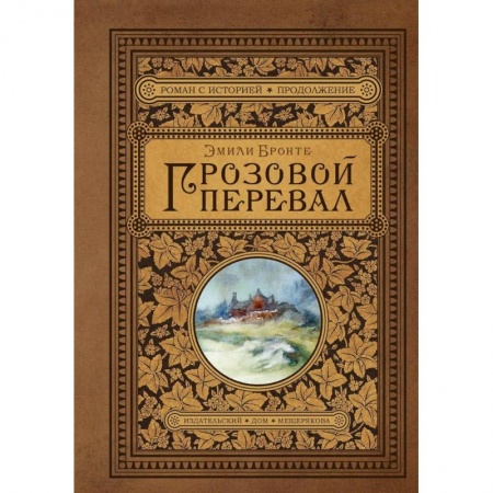 Зарубежная классика, книга Грозовой перевал заказать