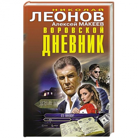 Боевики, военные, книга Воровской дневник заказать