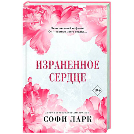 Зарубежный любовный роман, книга Израненное сердце (#4) заказать