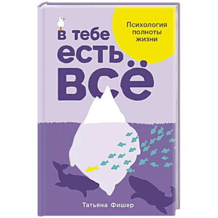 Практическая психология, книга В тебе есть все. Психология полноты жизни заказать