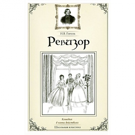 Книги, книга Ревизор заказать