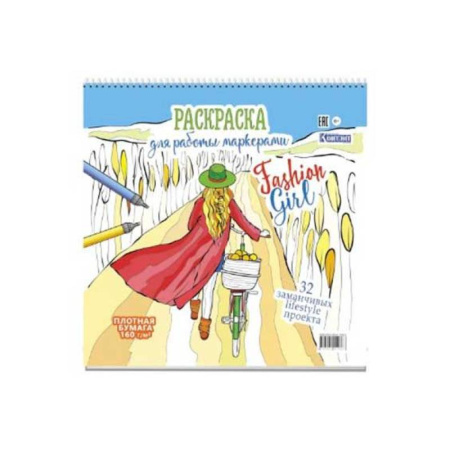Раскраски, книга Fashin Girl.Раскраска для работы маркерами заказать