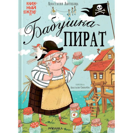 Приключения. Детективы, книга Бабушка-пират заказать