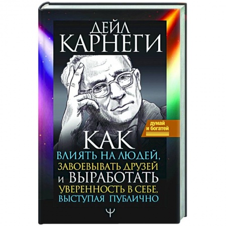 Психология, книга Как влиять на людей, завоевывать друзей и выработать уверенность в себе, выступая публично заказать