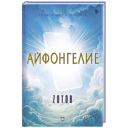 Русское фэнтези, книга Айфонгелие Сказка для взрослых заказать