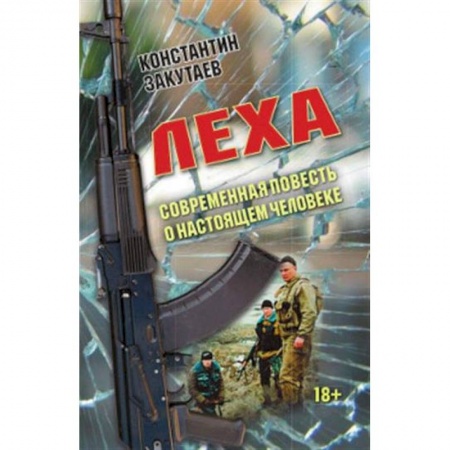 Русская современная проза, книга Леха. Современная повесть о настоящем человеке. заказать
