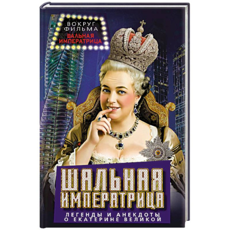Анекдоты, тосты, поздравления, SMS, книга Шальная императрица. Легенды и анекдоты о Екатерине Великой заказать