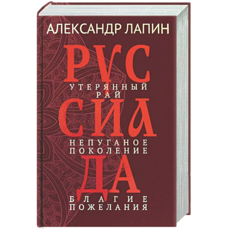 Русская современная проза, книга Руссиада. Утерянный рай. Непуганое поколение. Благие пожелания заказать