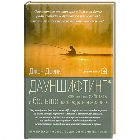 Книги, книга Дауншифтинг как меньше работать и больше наслаждаться жизнью заказать
