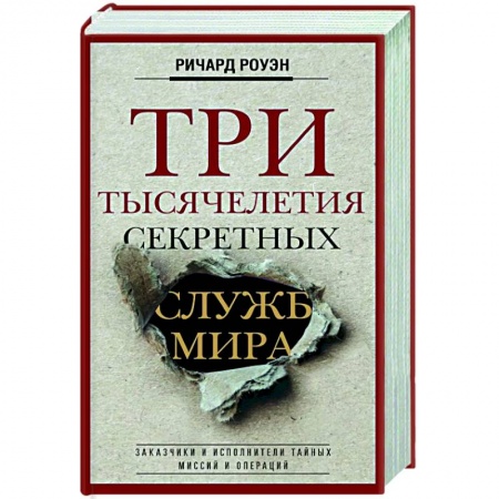 Всемирная история, книга Три тысячелетия секретных служб мира. Заказчики и исполнители тайных миссий и операций заказать