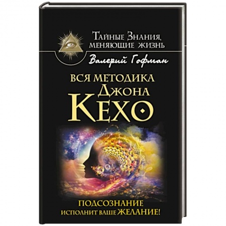 Книги, книга Вся методика Джона Кехо. Подсознание исполнит ваше желание! заказать