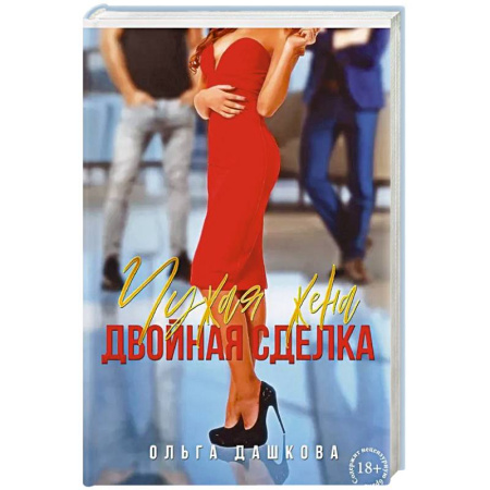 Отечественный любовный роман, книга Чужая жена. Двойная сделка заказать