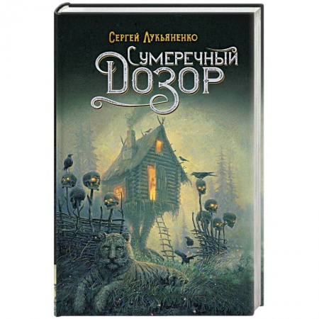 Боевая фантастика, книга Сумеречный Дозор заказать