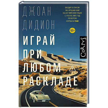 Зарубежная современная проза, книга Играй при любом раскладе заказать