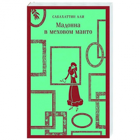 Зарубежная классика, книга Мадонна в меховом манто заказать