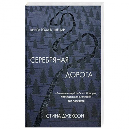 Зарубежный детектив, книга Серебряная дорога заказать