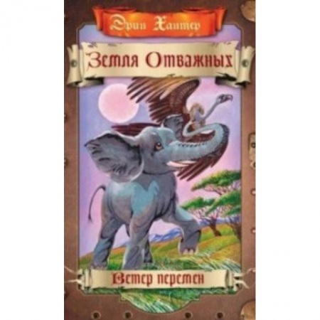 Сказки зарубежных писателей, книга Ветер перемен заказать