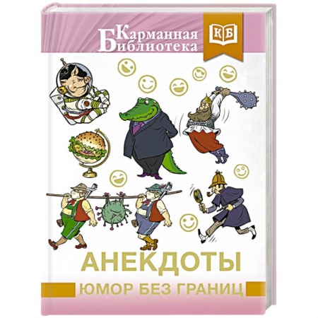 Анекдоты, тосты, поздравления, SMS, книга Анекдоты, юмор без границ заказать