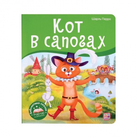 Сказки зарубежных писателей, книга Кот в сапогах. Библиотека сказок заказать