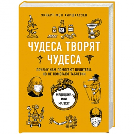 Советы целителей, докторов, шаманов, книга Чудеса творят чудеса. Почему нам помогают целители, но не помогают таблетки заказать