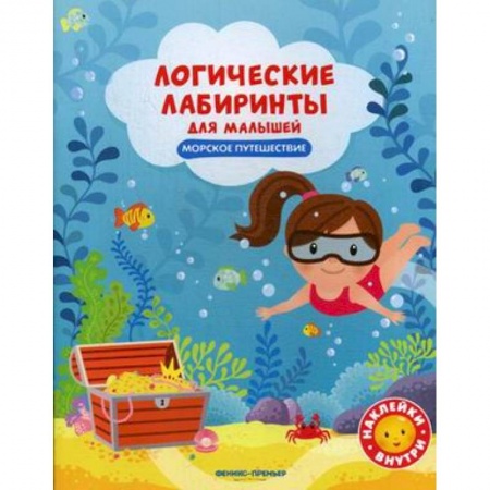 Книжки с наклейками, книга Морское путешествие. Книжка с наклейками заказать