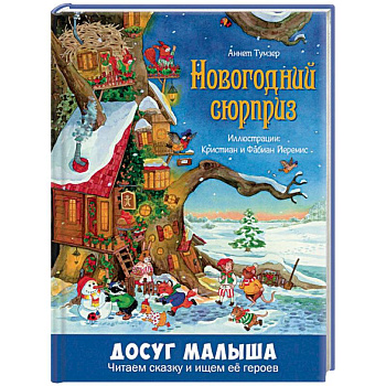 Новогодний сюрприз Новогодний сюрприз