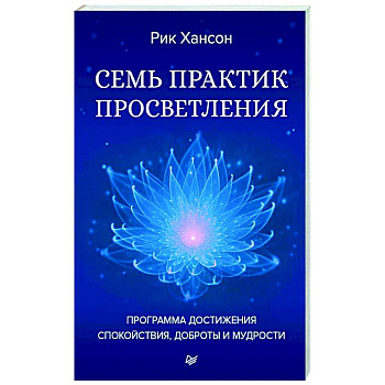Семь практик просветления. Программа достижения спокойствия, доброты и мудрости