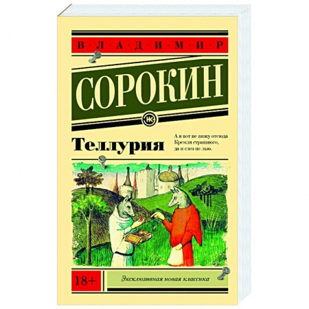 Зарубежная современная проза, книга Теллурия заказать