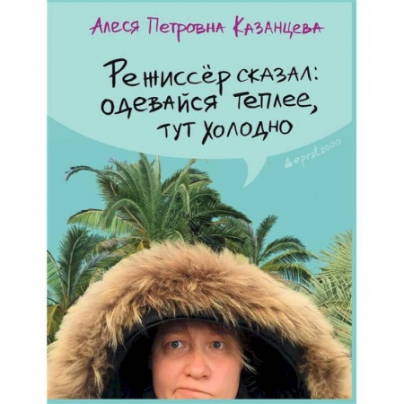 Русская современная проза, книга Режиссер сказал одевайся теплее, тут холодно заказать