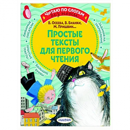 Повести и рассказы о детях, книга Простые тексты для первого чтения заказать