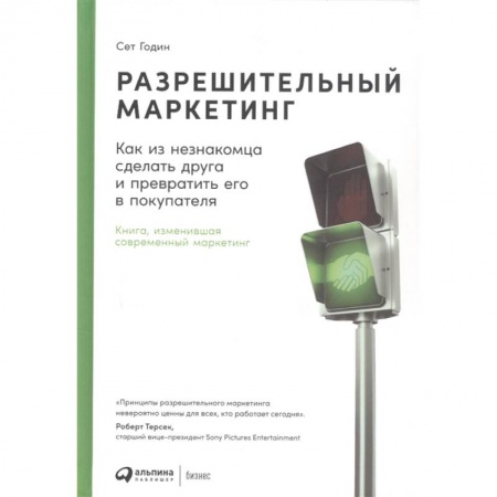 Маркетинг. Общие вопросы, книга Разрешительный маркетинг: Как из незнакомца сделать друга и превратить его в покупателя. 4-е изд заказать