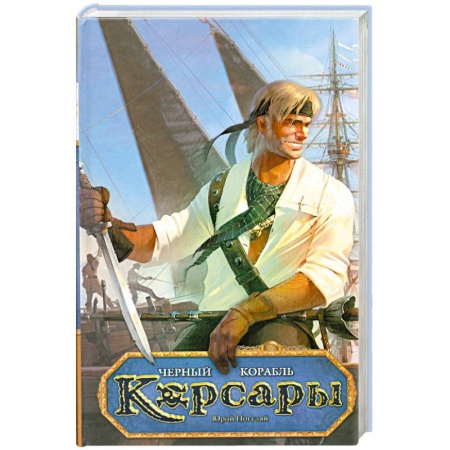 Книги, книга Черный корабль заказать