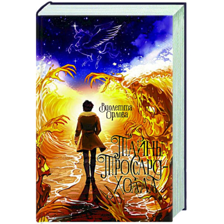 Русское фэнтези, книга Тайны Троссард-Холла заказать