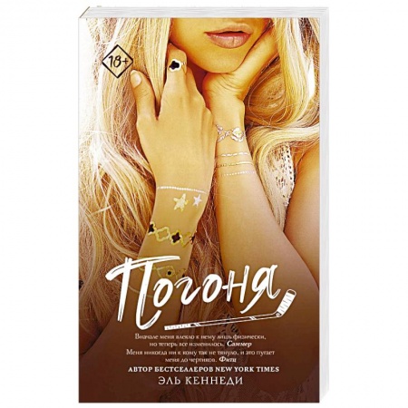 Зарубежный любовный роман, книга Погоня заказать