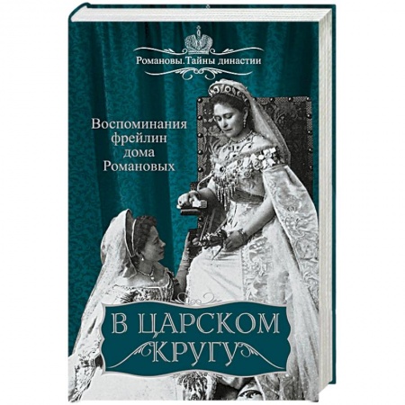 Другие издания, книга В царском кругу. Воспоминания фрейлин дома Романовых заказать