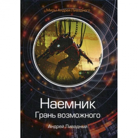 Мистика, ужасы, книга Наемник. Грань возможного заказать
