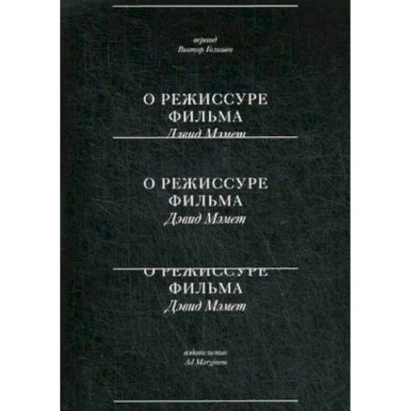 Кино. Киноискусство, книга О режиссуре фильма заказать