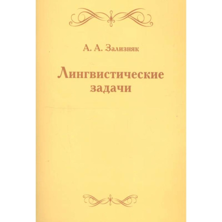 Языкознание. Филология, книга Лингвистические задачи заказать