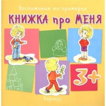 Книги, книга Книжка про меня. 3+ заказать