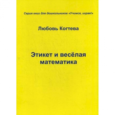 Этикет, книга Этикет и весёлая математика заказать