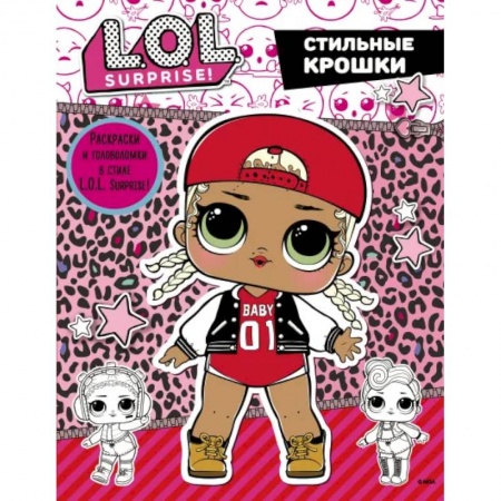 Кроссворды, головоломки, комиксы, книга L.O.L. Surprise. Стильные крошки заказать