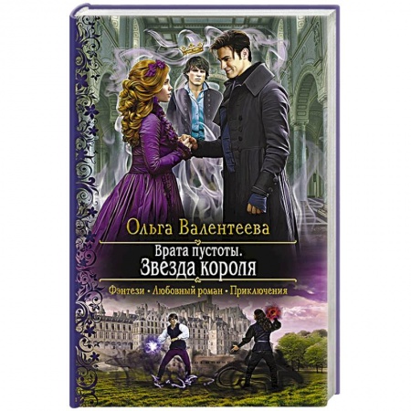 Русское фэнтези, книга Врата пустоты. Звезда короля заказать