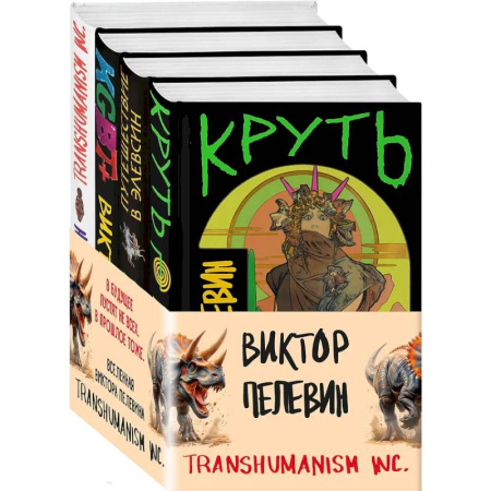 Русская современная проза, книга Комплект из 4 книг: Вселенная Трансгуманизм заказать