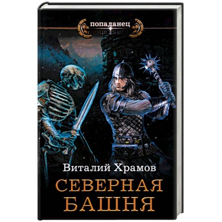 Русское фэнтези, книга Северная башня заказать