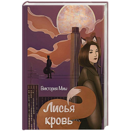 Русское фэнтези, книга Лисья кровь заказать