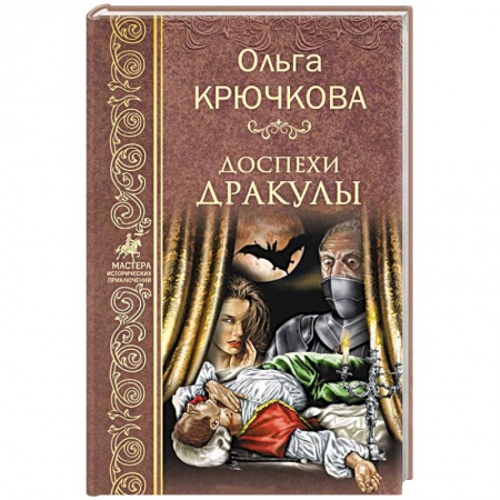 Русская приключенческая литература, книга Доспехи Дракулы заказать