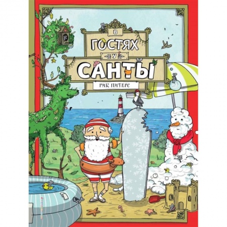 Сказки, книга В гостях у Санты заказать